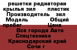 решетки радиатораи крылья зил 4331 пластик › Производитель ­ зил › Модель ­ 4 331 › Общий пробег ­ 111 111 › Цена ­ 4 000 - Все города Авто » Спецтехника   . Краснодарский край,Сочи г.